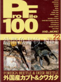 [ピーシーズ] プロファイル100 VOL.22 外国産カブト＆クワガタ
