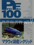 [ピーシーズ] プロファイル100 VOL.11 マラウィ湖産シクリッド