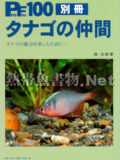 [ピーシーズ] プロファイル100 別冊 タナゴの仲間