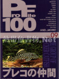 [ピーシーズ] プロファイル100 VOL.09 プレコの仲間