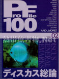 [ピーシーズ] プロファイル100 VOL.02 ディスカス総論