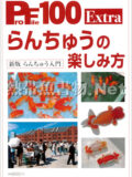 [ピーシーズ] プロファイル100 Extra らんちゅうの楽しみ方