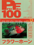 [ピーシーズ] プロファイル100 VOL.13 フラワーホーン