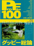 プロファイル100 VOL.01 グッピー総論