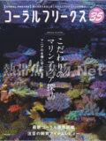 コーラルフリークス Vol.35
