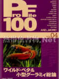 [ピーシーズ] プロファイル100 VOL.04 ワイルドベタ&小型グーラミィ総論