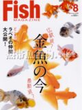 フィッシュマガジン No.533 2010年08月号