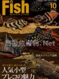 フィッシュマガジン No.535 2010年10月号