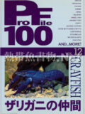 [ピーシーズ] プロファイル100 VOL.12 ザリガニの仲間