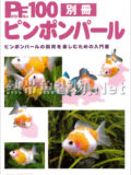 [ピーシーズ] プロファイル100 別冊 ピンポンパール