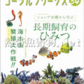 コーラルフリークス Vol.34