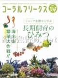 コーラルフリークス Vol.34