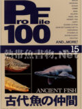 [ピーシーズ] プロファイル100 VOL.15 古代魚の仲間