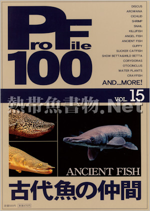 [ピーシーズ] プロファイル100 VOL.15 古代魚の仲間