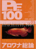 [ピーシーズ] プロファイル100 VOL.03 アロワナ総論