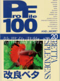 [ピーシーズ] プロファイル100 VOL.20 改良ベタ