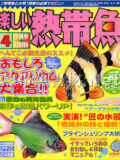 [白夜書房] 楽しい熱帯魚 No.135 2006年04月号