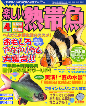 [白夜書房] 楽しい熱帯魚 No.135 2006年04月号