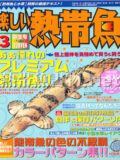 [白夜書房] 楽しい熱帯魚 No.134 2006年03月号