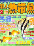 [白夜書房] 楽しい熱帯魚 No.109 2004年02月号