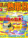 [白夜書房] 楽しい熱帯魚 No.110 2004年03月号