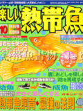 [白夜書房] 楽しい熱帯魚 No.105 2003年10月号