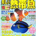 [白夜書房] 楽しい熱帯魚 No.107 2003年12月号