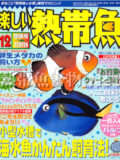 [白夜書房] 楽しい熱帯魚 No.107 2003年12月号