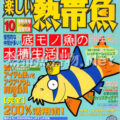[白夜書房] 楽しい熱帯魚 No.129 2005年10月号