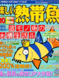 [白夜書房] 楽しい熱帯魚 No.129 2005年10月号
