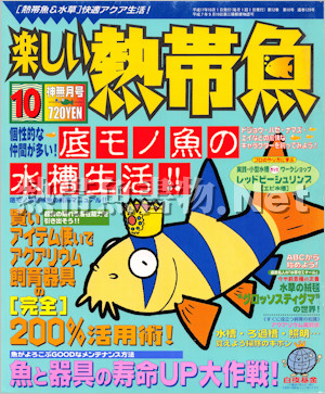 [白夜書房] 楽しい熱帯魚 No.129 2005年10月号