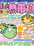 [白夜書房] 楽しい熱帯魚 No.128 2005年09月号