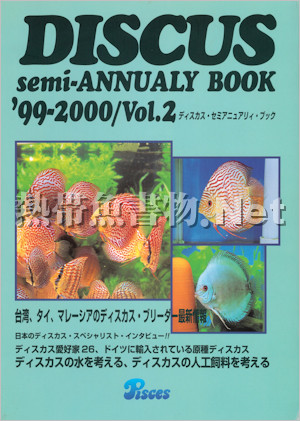 [ピーシーズ] ディスカス セミ・アニュアリティ ブック 1999-2000 Vol.2