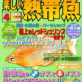[白夜書房] 楽しい熱帯魚 No.111 2004年04月号