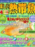 [白夜書房] 楽しい熱帯魚 No.111 2004年04月号