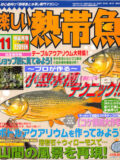 [白夜書房] 楽しい熱帯魚 No.106 2003年11月号