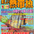 [白夜書房] 楽しい熱帯魚 No.120 2005年01月号