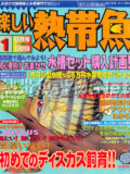 [白夜書房] 楽しい熱帯魚 No.120 2005年01月号