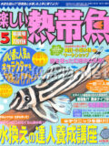 [白夜書房] 楽しい熱帯魚 No.112 2004年05月号