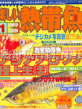 [白夜書房] 楽しい熱帯魚 No.108 2004年01月号