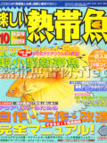 [白夜書房] 楽しい熱帯魚 No.117 2004年10月号