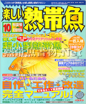 [白夜書房] 楽しい熱帯魚 No.117 2004年10月号