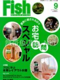 フィッシュマガジン No.541 2011年09月号