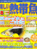 [白夜書房] 楽しい熱帯魚 No.115 2004年08月号