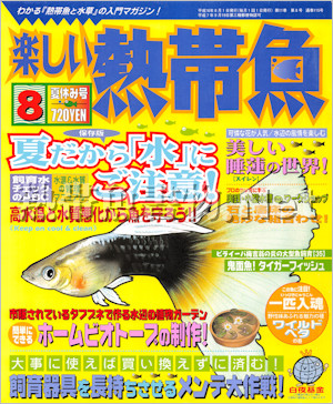 [白夜書房] 楽しい熱帯魚 No.115 2004年08月号
