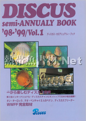 [ピーシーズ] ディスカス セミ・アニュアリティ ブック 1998-1999 Vol.1