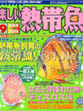 [白夜書房] 楽しい熱帯魚 No.116 2004年09月号
