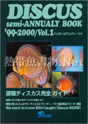 [ピーシーズ] ディスカス セミ・アニュアリティ ブック 1999-2000 Vol.1