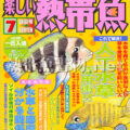 [白夜書房] 楽しい熱帯魚 No.114 2004年07月号