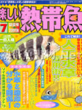[白夜書房] 楽しい熱帯魚 No.114 2004年07月号